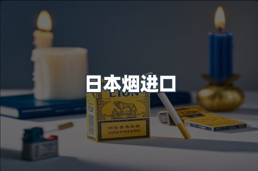日本烟进口